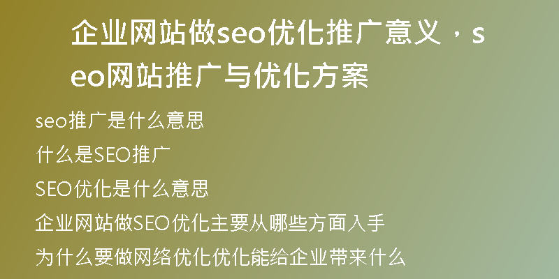 企业网站做seo优化推广意义，seo网站推广与优化方案