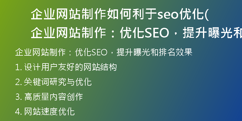 企业网站制作如何利于seo优化(企业网站制作:优化SEO,提升曝光和排名效果)