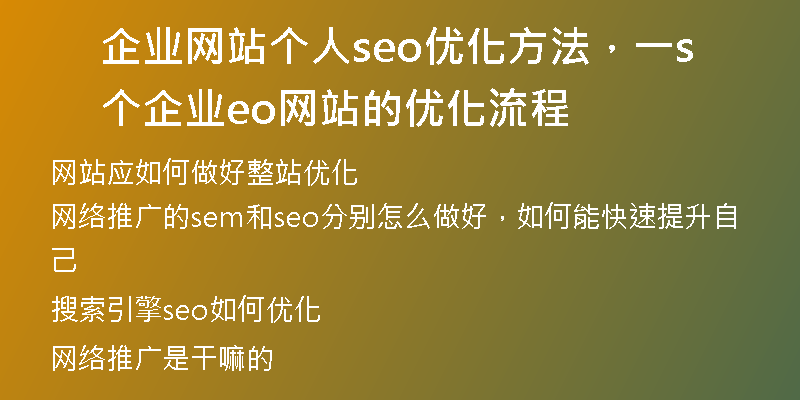 企业网站个人seo优化方法，一个企业seo网站的优化流程