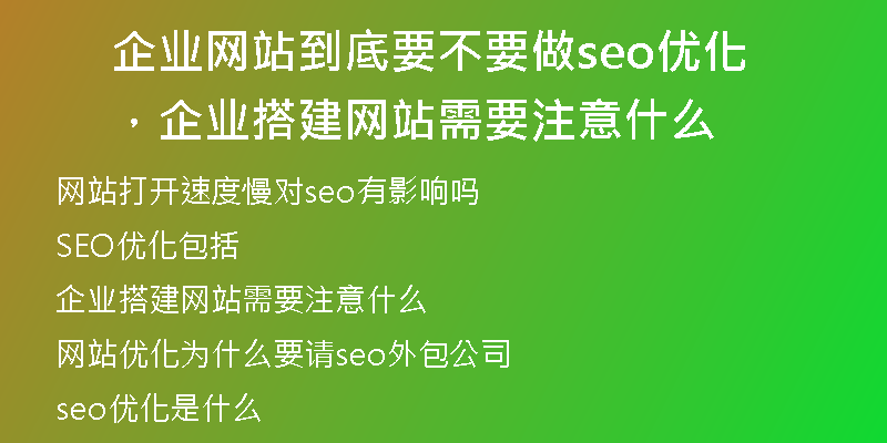 企业网站到底要不要做seo优化，企业搭建网站需要注意什么
