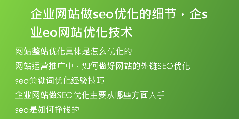 企业网站做seo优化的细节，企业seo网站优化技术