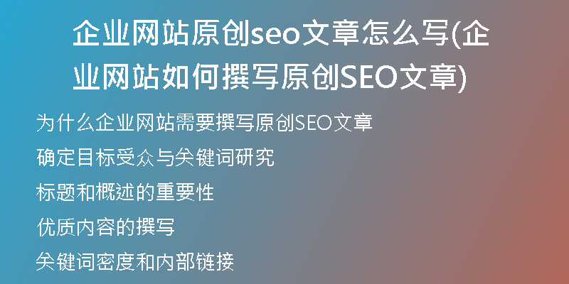 企业网站原创seo文章怎么写(企业网站如何撰写原创SEO文章)