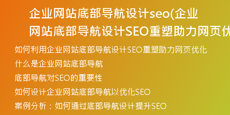 企业网站底部导航设计seo(企业网站底部导航设计SEO重塑助力网页优化)