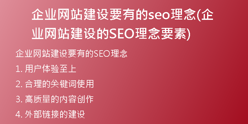 企业网站建设要有的seo理念(企业网站建设的SEO理念要素)