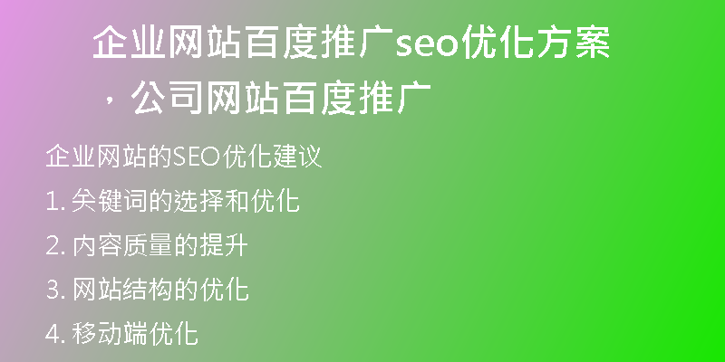 企业网站百度推广seo优化方案，公司网站百度推广