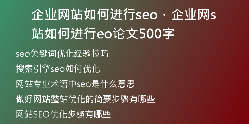 企业网站如何进行seo，企业网站如何进行seo论文500字