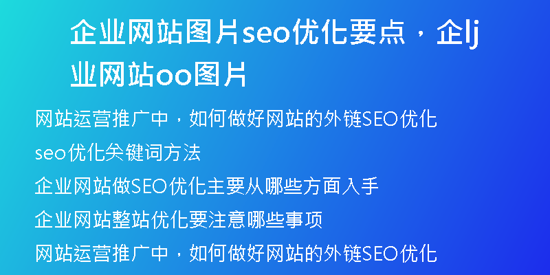 企业网站图片seo优化要点，企业网站lojo图片