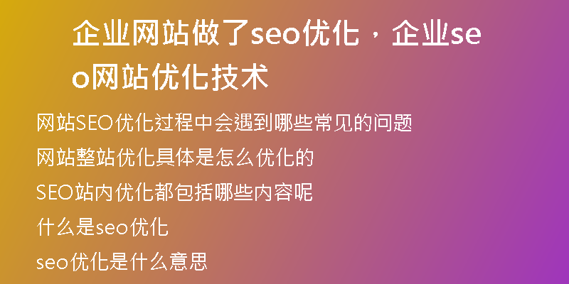 企业网站做了seo优化，企业seo网站优化技术