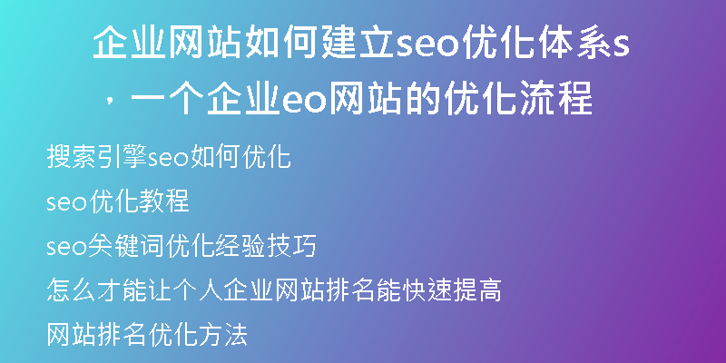 企业网站如何建立seo优化体系，一个企业seo网站的优化流程