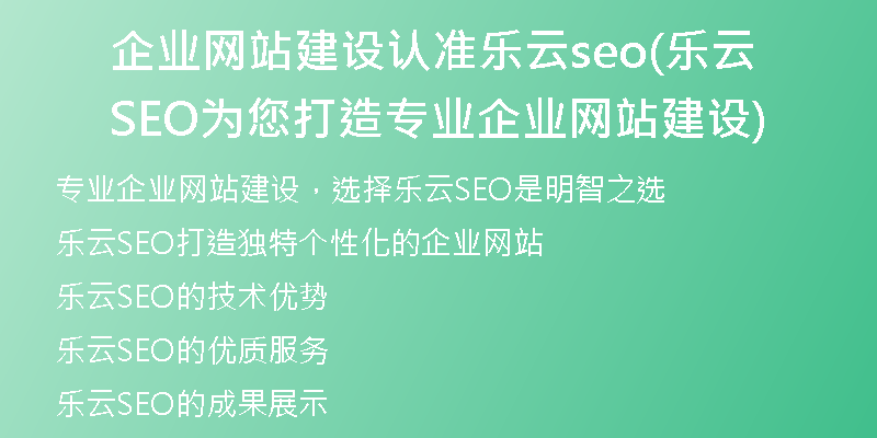 企业网站建设认准乐云seo(乐云SEO为您打造专业企业网站建设)