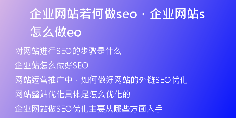 企业网站若何做seo，企业网站怎么做seo
