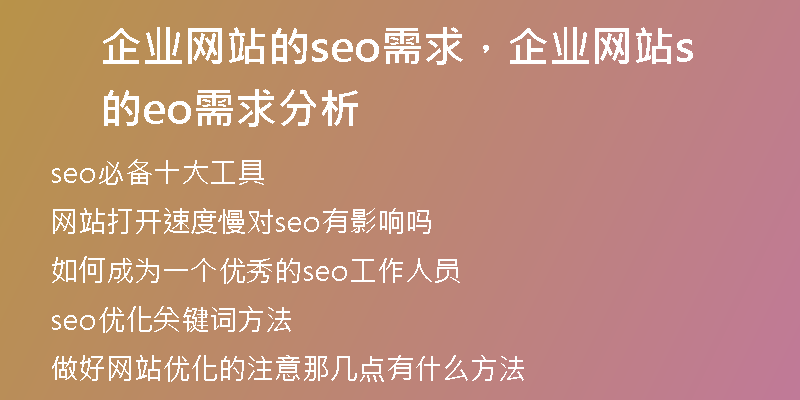 企业网站的seo需求，企业网站的seo需求分析