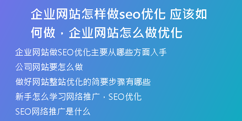 企业网站怎样做seo优化 应该如何做，企业网站怎么做优化