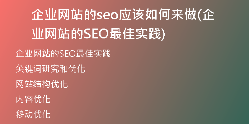 企业网站的seo应该如何来做(企业网站的SEO最佳实践)