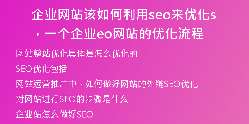 企业网站该如何利用seo来优化，一个企业seo网站的优化流程