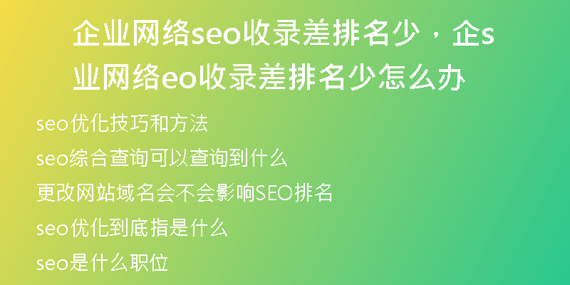 企业网络seo收录差排名少，企业网络seo收录差排名少怎么办