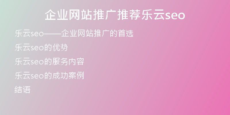 企业网站推广推荐乐云seo