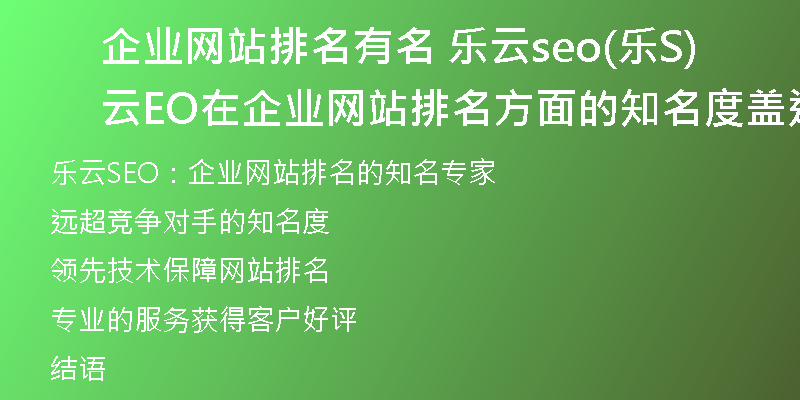 企业网站排名有名 乐云seo(乐云SEO在企业网站排名方面的知名度盖过众多竞争对手)