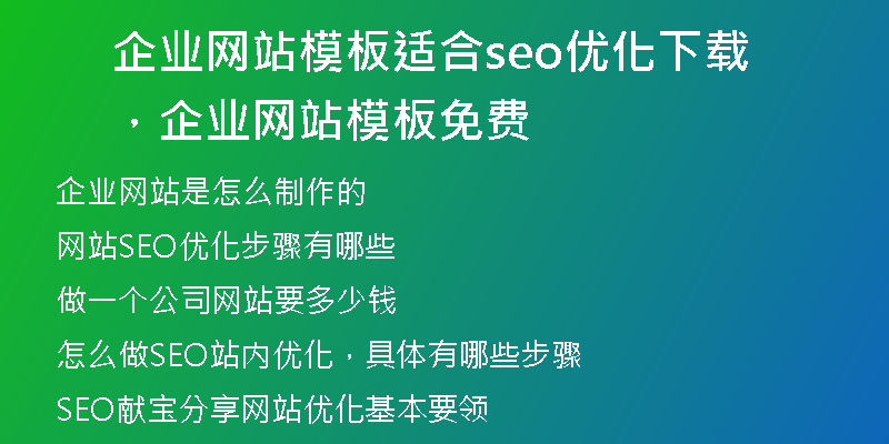 企业网站模板适合seo优化下载，企业网站模板 免费