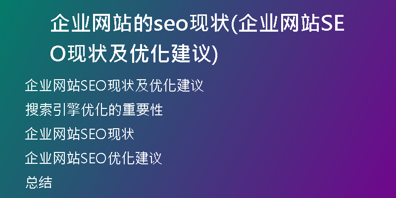 企业网站的seo现状(企业网站SEO现状及优化建议)