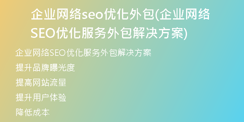 企业网络seo优化外包(企业网络SEO优化服务外包解决方案)