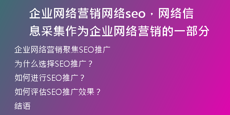 企业网络营销网络seo，网络信息采集作为企业网络营销的一部分