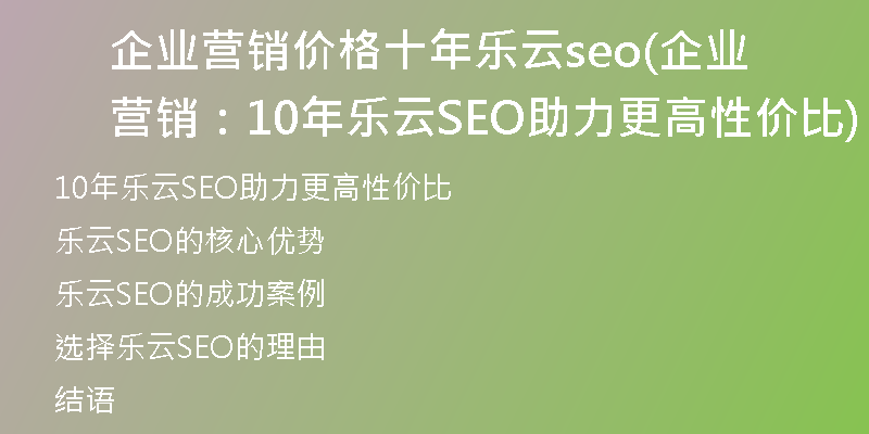 企业营销价格十年乐云seo(企业营销：10年乐云SEO助力更高性价比)