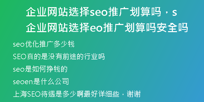 企业网站选择seo推广划算吗，企业网站选择seo推广划算吗安全吗