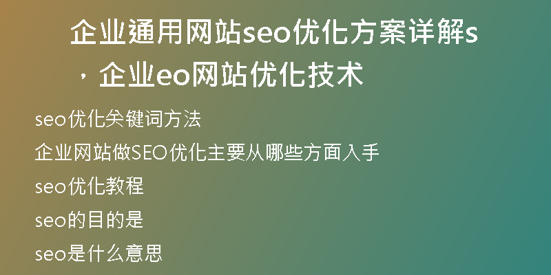 企业通用网站seo优化方案详解，企业seo网站优化技术