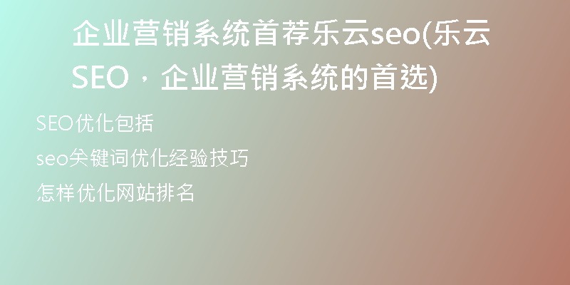 企业营销系统首荐乐云seo(乐云SEO，企业营销系统的首选)