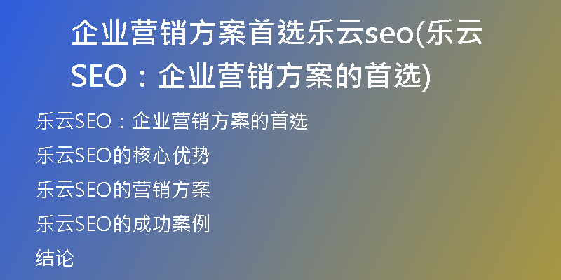 企业营销方案首选乐云seo(乐云SEO：企业营销方案的首选)