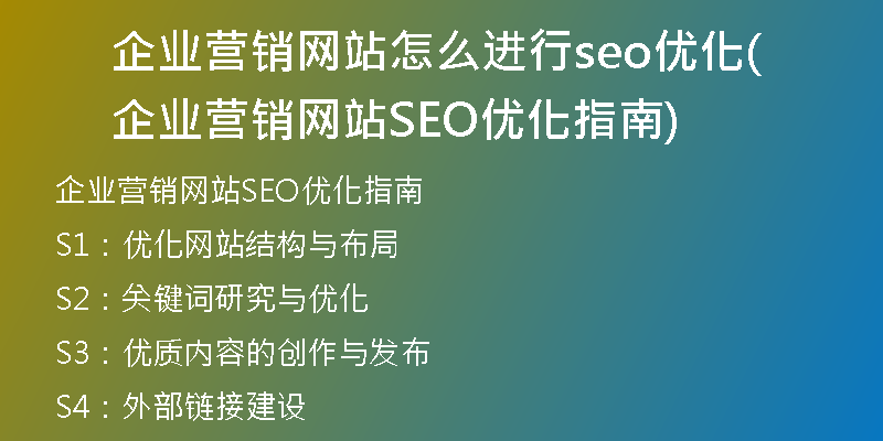企业营销网站怎么进行seo优化(企业营销网站SEO优化指南)