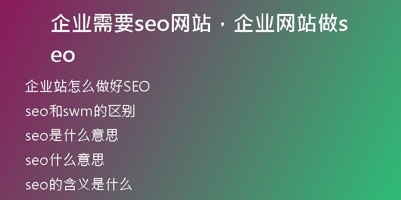 企业需要seo网站,企业网站做seo