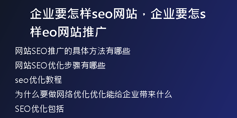 企业要怎样seo网站,企业要怎样seo网站推广