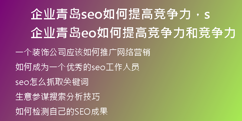 企业青岛seo如何提高竞争力，企业青岛seo如何提高竞争力和竞争力