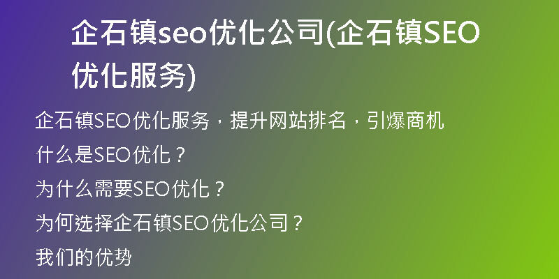 企石镇seo优化公司(企石镇SEO优化服务)