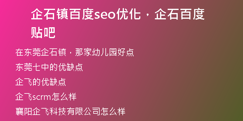 企石镇百度seo优化，企石百度贴吧