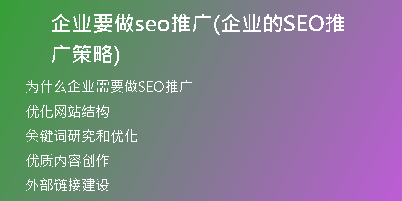 企业要做seo推广(企业的SEO推广策略)