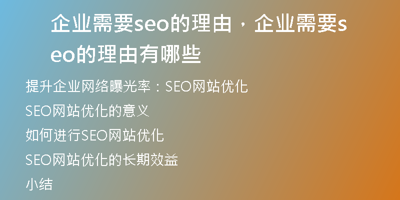企业需要seo的理由，企业需要seo的理由有哪些