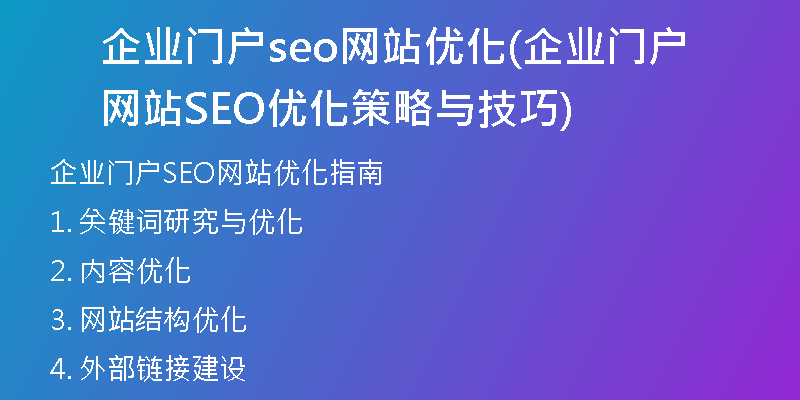 企业门户seo网站优化(企业门户网站SEO优化策略与技巧)