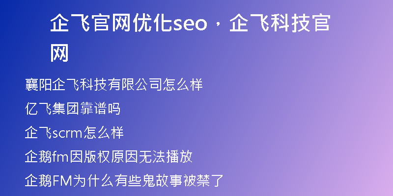 企飞官网优化seo，企飞科技官网