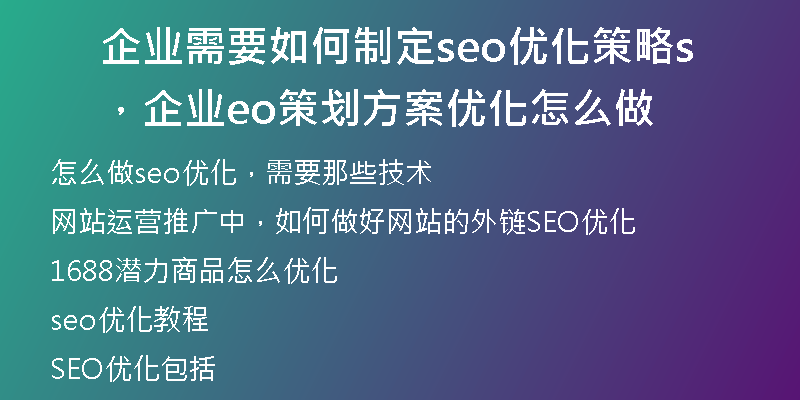 企业需要如何制定seo优化策略，企业seo策划方案优化怎么做
