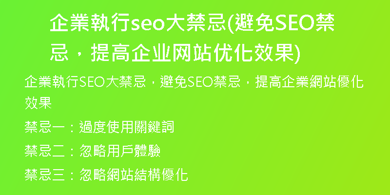 企業執行seo大禁忌(避免SEO禁忌，提高企业网站优化效果)