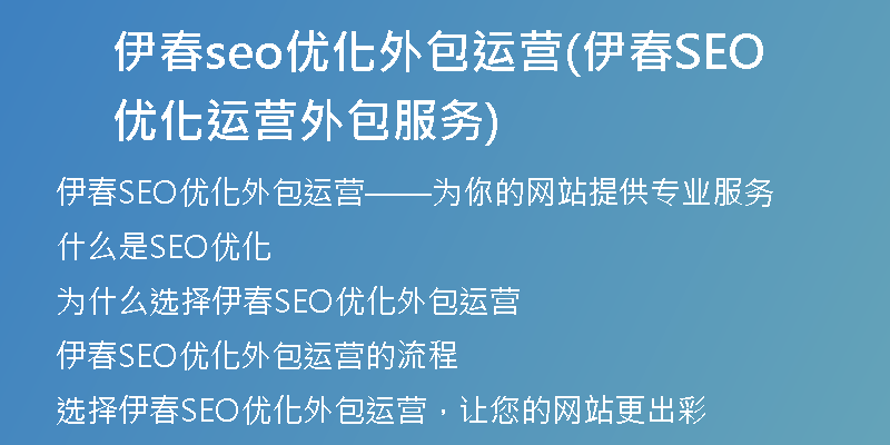 伊春seo优化外包运营(伊春SEO优化运营外包服务)
