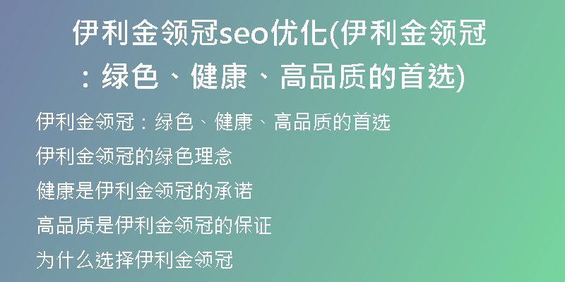 伊利金领冠seo优化(伊利金领冠：绿色、健康、高品质的首选)