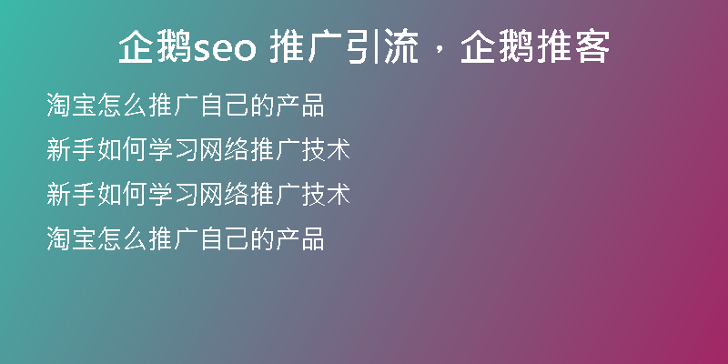 企鹅seo 推广引流，企鹅推客