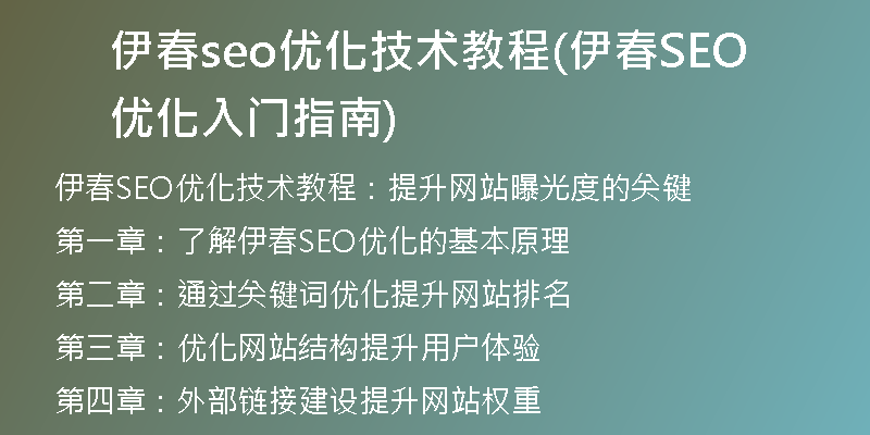 伊春seo优化技术教程(伊春SEO优化入门指南)