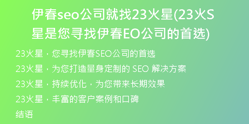 伊春seo公司就找23火星(23火星是您寻找伊春SEO公司的首选)