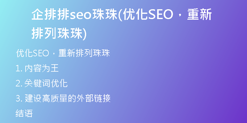 企排排seo珠珠(优化SEO，重新排列珠珠)