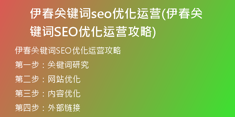 伊春关键词seo优化运营(伊春关键词SEO优化运营攻略)